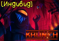 [Индивид] KRUNCH