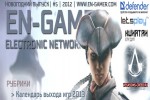 EN-GAMER #5 — Новогодний выпуск (Декабрь)