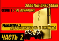 ЗОЛОТЫЕ ПРИСТАВКИ. PLAYSTATION 3. ЧАСТЬ 2