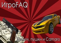 ИгроFAQ [Выпуск #5] — Деньги, пушки и Camaro