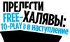 Too Free-to-Play