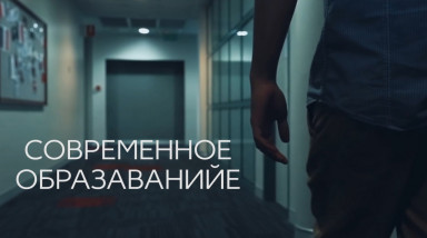 Современное Образаванийе