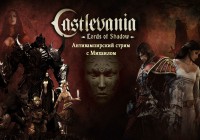 Антивампирский стрим игры Castlevania: Lords of Shadow — Ultimate Edition