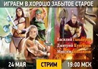 [ЗАПИСЬ] Хорошо забытое старое (19:00 24.05.15)