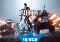 Battlefield 4. Видеообзор.