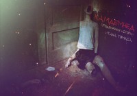 камдемнед — продолжение истории «Итана Томаса» [2]