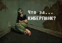 «Что такое киберпанк?» или что случилось с «Булджать»