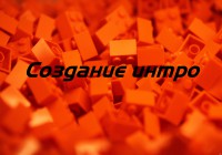 Создание интро в Sony Vegas Movie Studio