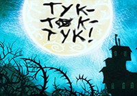 Тук тук тук!