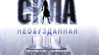 Русификатор Star Wars: The Force Unleashed II JD Studio