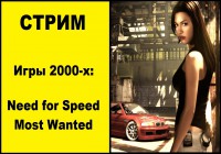 Ностальгический стрим по Need for Speed Most Manted