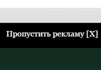 Что делать, если не видно кнопку «Пропустить рекламу»