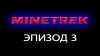 MineTrek: Эпизод 3