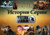История Серии Total War