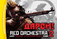 Разработчики дарят Red Orchestra 2 обитателям стима.