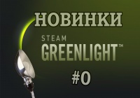 Новинки GreenLight №0