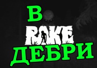 В дебри — Rake