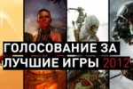 Лучшие игры 2012-го — голосование открыто!
