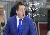 Скандалы игровой индустрии