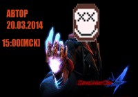Devil May Cry 4. 20.03.14. 15:00[MCK]ВСЕМ БЫТЬ[OFFLINE]