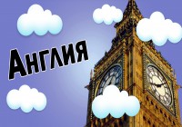 Интересные факты об Англии