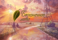 Привет, прошлое, я скучал! «Бесконечное лето»