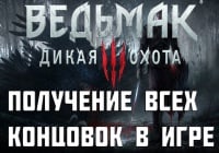 Ведьмак 3: Дикая Охота — Получение всех концовок.