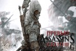 Превью Assassin's Creed 3 (Sorcastic Blog)