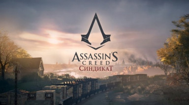 Первые впечатления от Assassin's Creed: Syndicate.