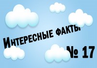 Интересные факты №17