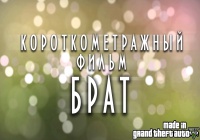 Короткометражный Х/Ф «БРАТ» (GTA V Машинима)