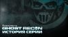 История серии Ghost Recon