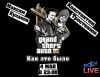 Grand Theft Auto 3. Как это было. Экспресс запись