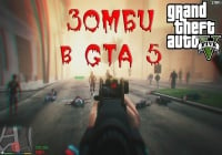 [MOD]GTA 5: Zombie — перестреляй их всех!