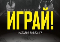 [Что почитать?] «Играй! История Видеоигр.» Тристан Донован.