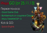 ИндиGO [от 25.11.13]