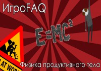 ИгроFAQ [Выпуск #9] — Физика продуктивного тела