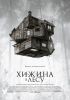 «Хижина в лесу» Мнение.
