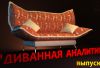 Диванная аналитика. Выпуск 2