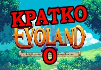 Кратко о Evoland 2