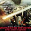 Что-то похожее на обзор фильма «Инопланетное Вторжение: Битва за Лос- Анджелес» («Battle: Los Angeles»)
