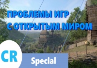 CRS — Проблемы игр с открытым миром.