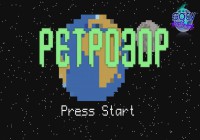 Ретрозор V1.0. When can I see you again?