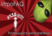 ИгроFAQ [Выпуск #7] — Ругающийся инопланетянин