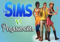 Sims против Реальности