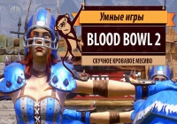 Blood Bowl 2. Обзор игры и рецензия