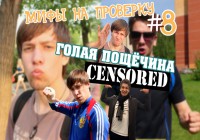 Мифы на проверку #8 (3 сезон).Голая пощёчина