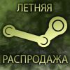 Steam | Летняя распродажа 2012 завершилась!