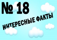 Интересные факты №18