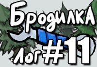 Разработка игры. Бродилка. [неЛог#11]